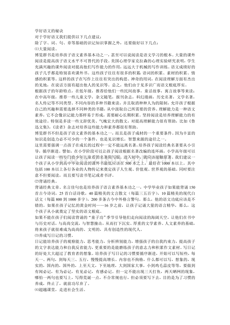 学好语文的秘诀.doc_第1页