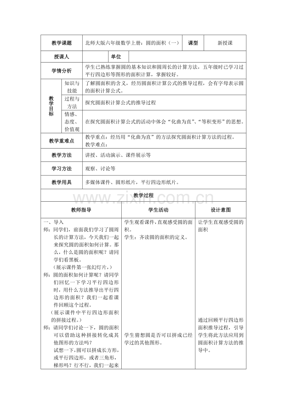 圆的面积（一）教学设计.doc_第1页