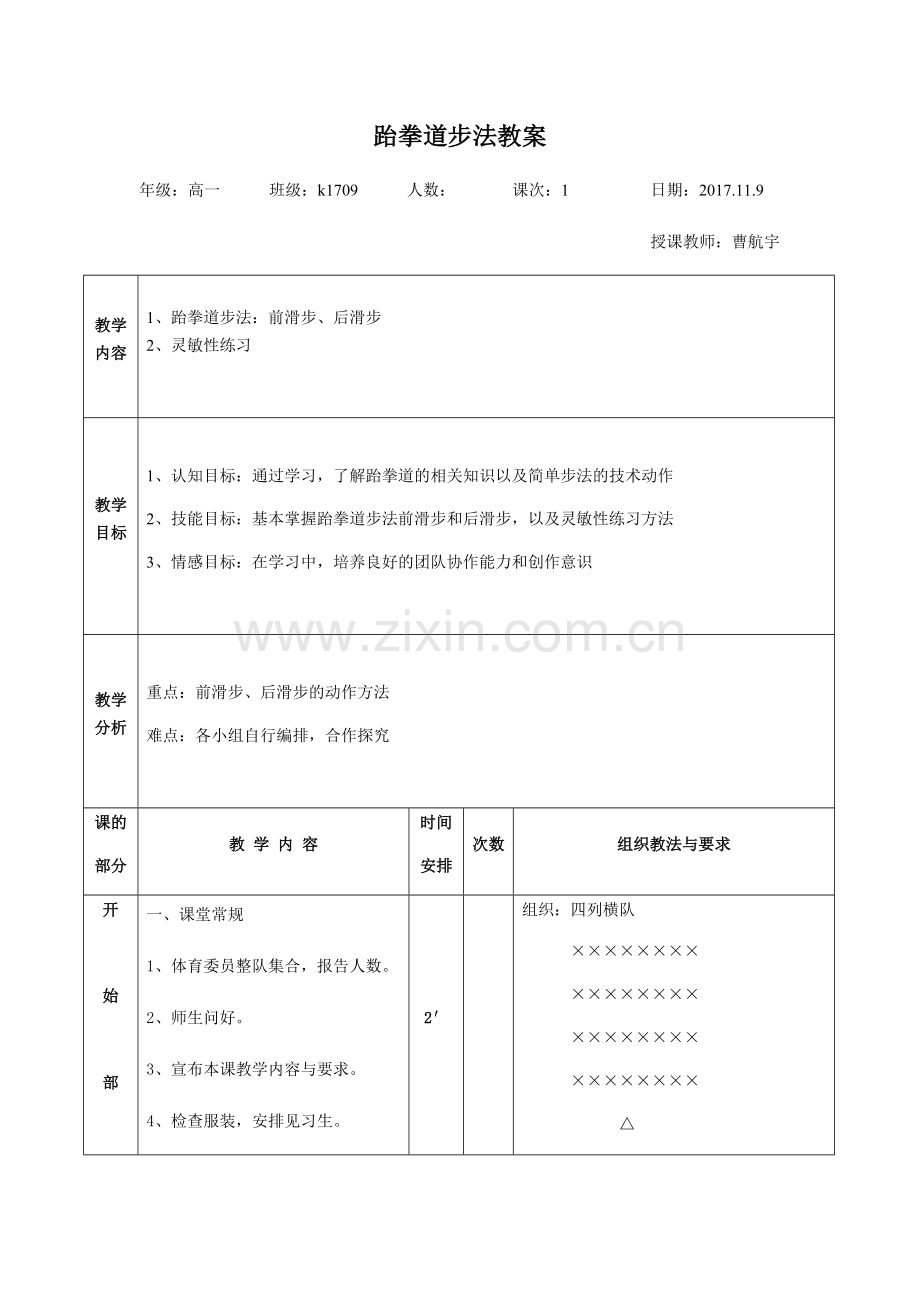 跆拳道步法的学习及拓展.docx_第1页