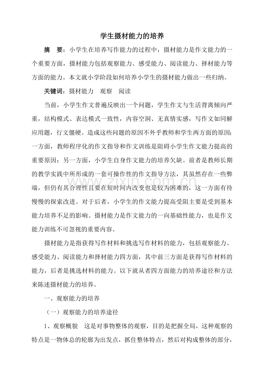 学生摄材能力的培养.doc_第1页