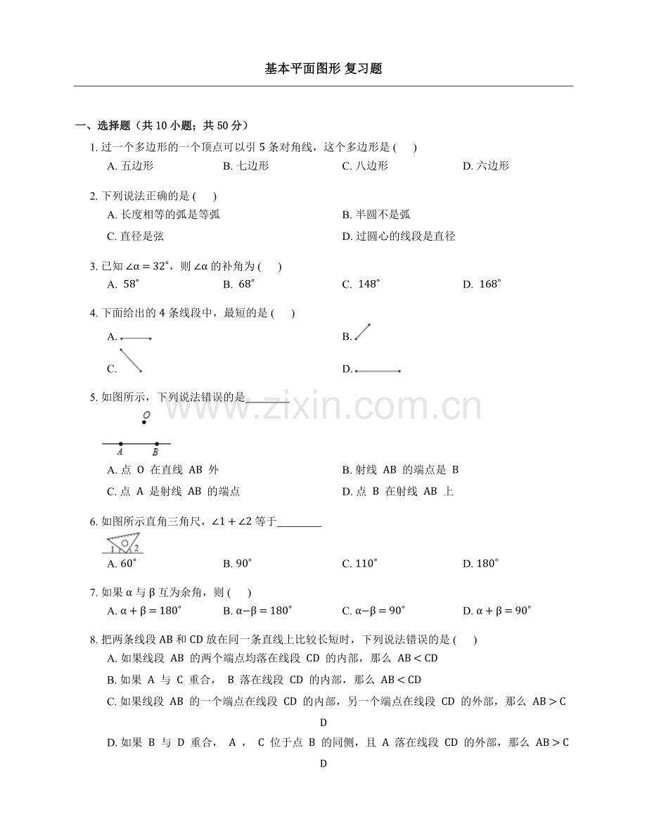 基本平面图形复习题.docx_第1页
