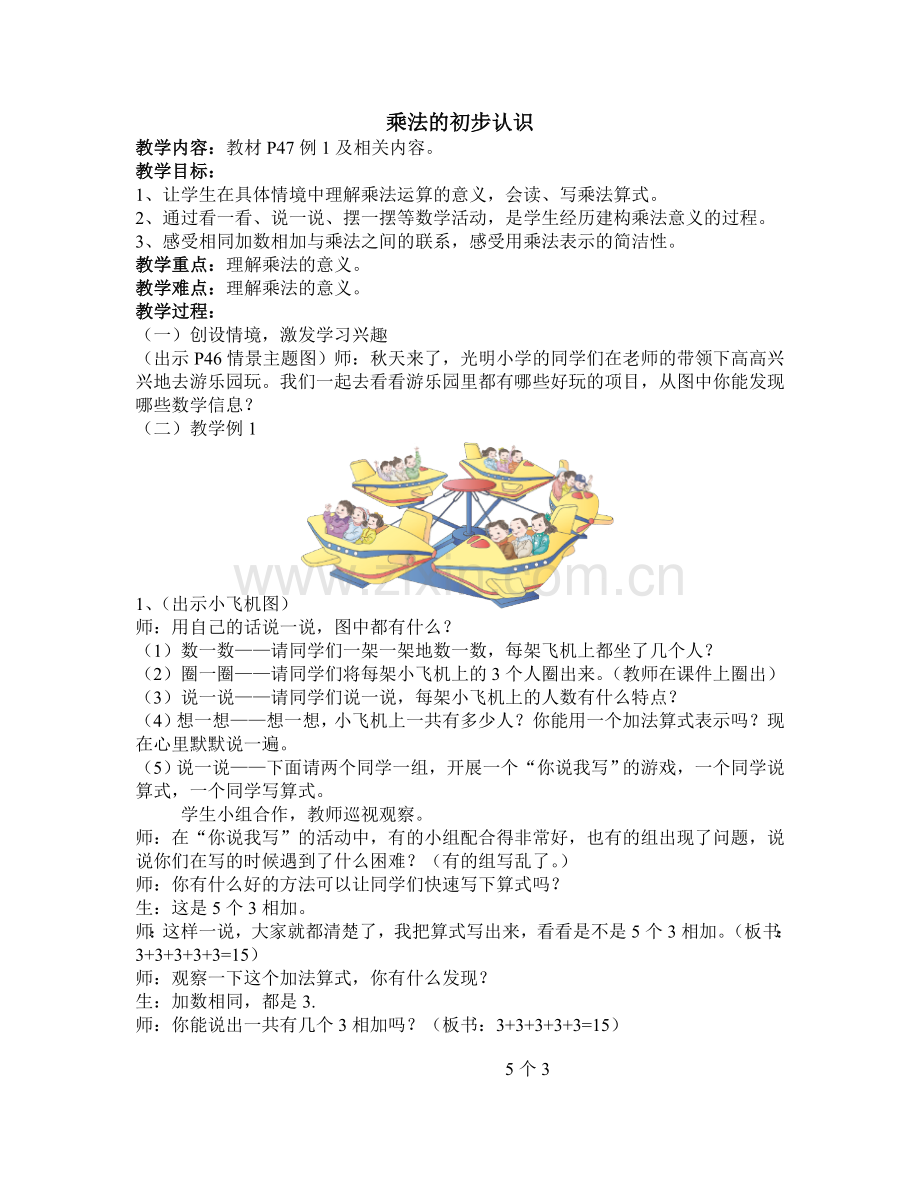 乘法的初步认识(教学设计).doc_第1页
