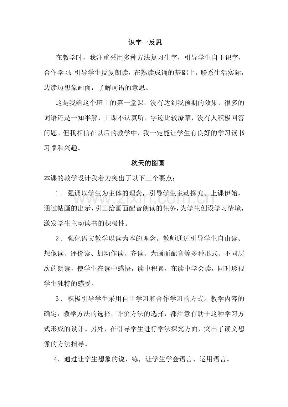 人教版二年级语文上册全册教学反思.doc_第1页