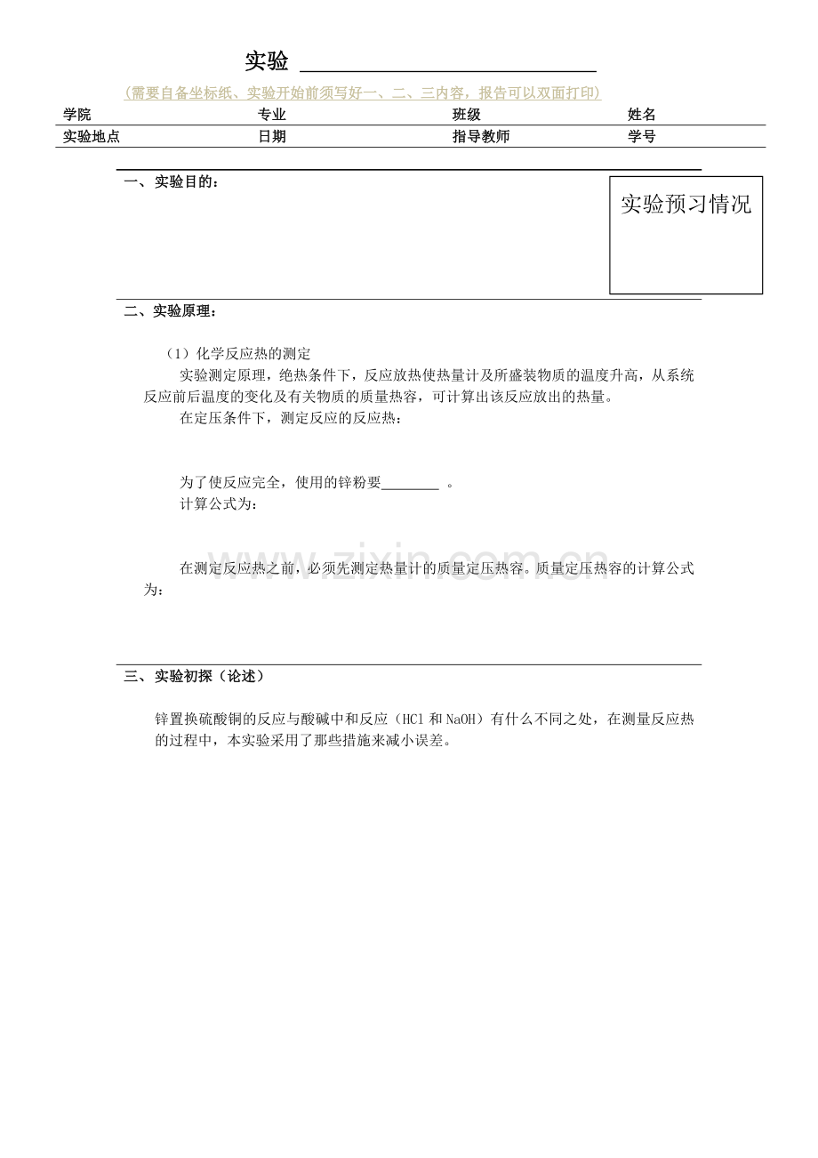 普通化学实验(大连理工大学).doc_第1页