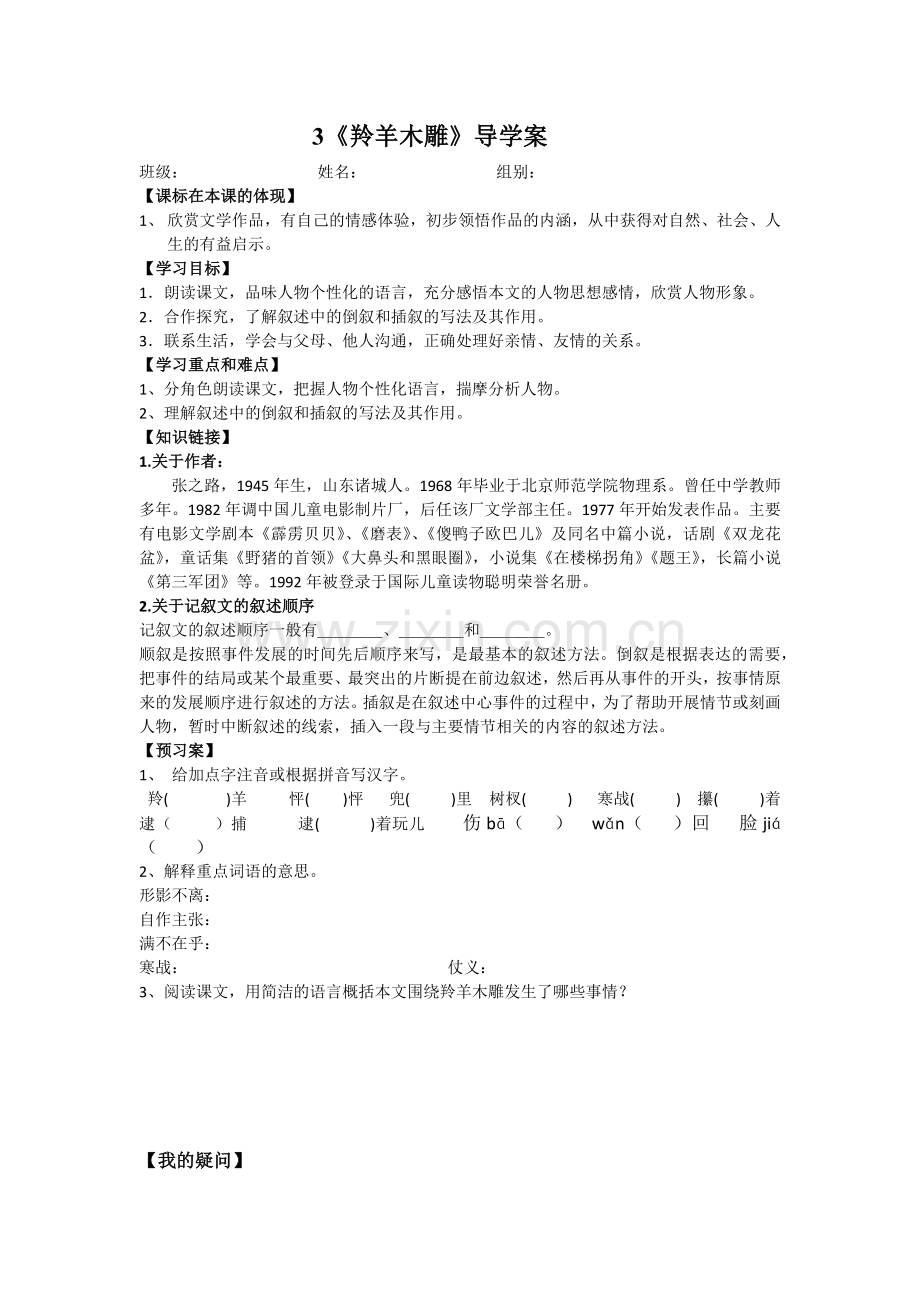 《羚羊木雕》导学案李琳.docx_第1页