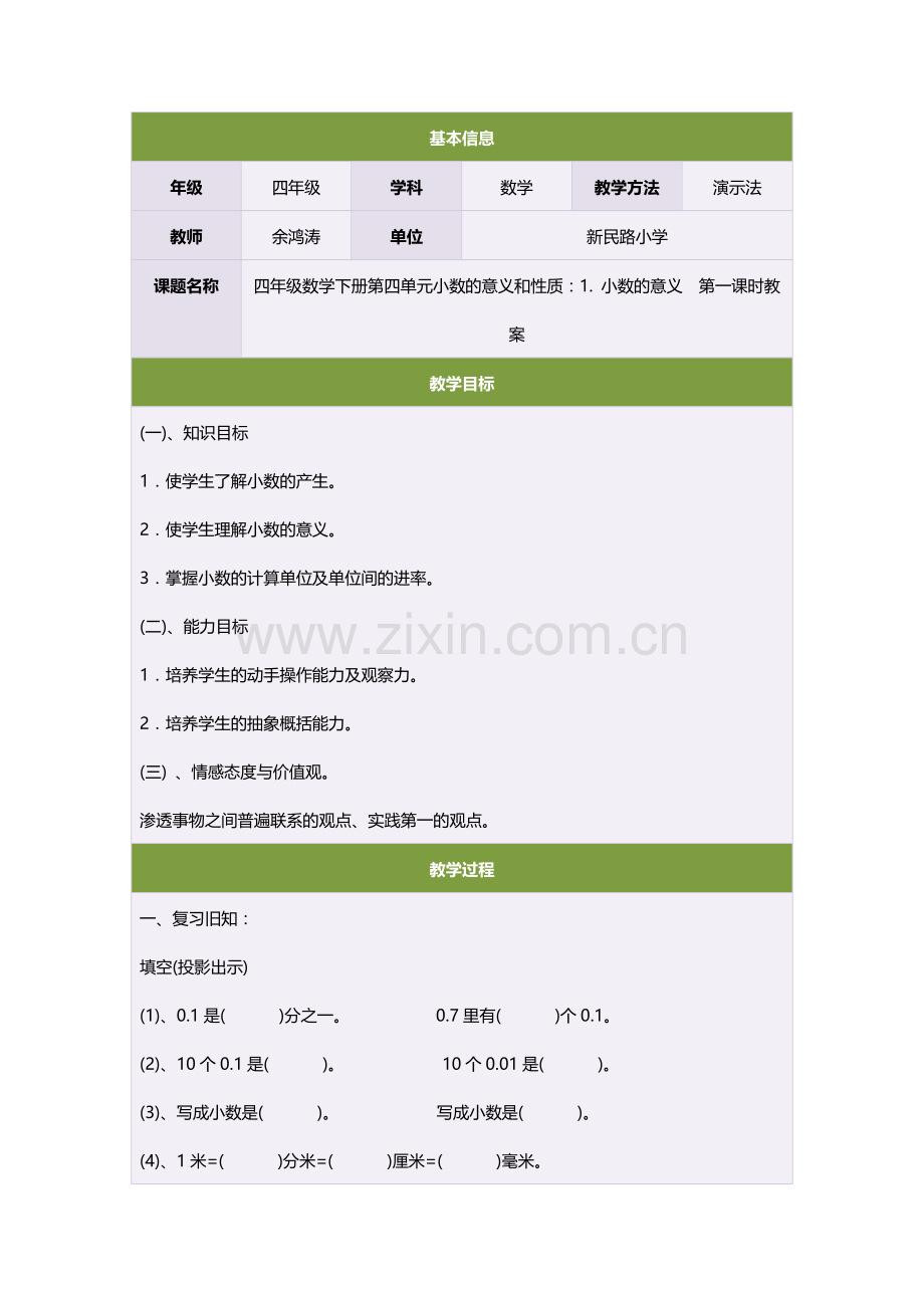 四年级数学下册第四单元小数的意义和性质：1小数的意义　第一课时教案.doc_第1页