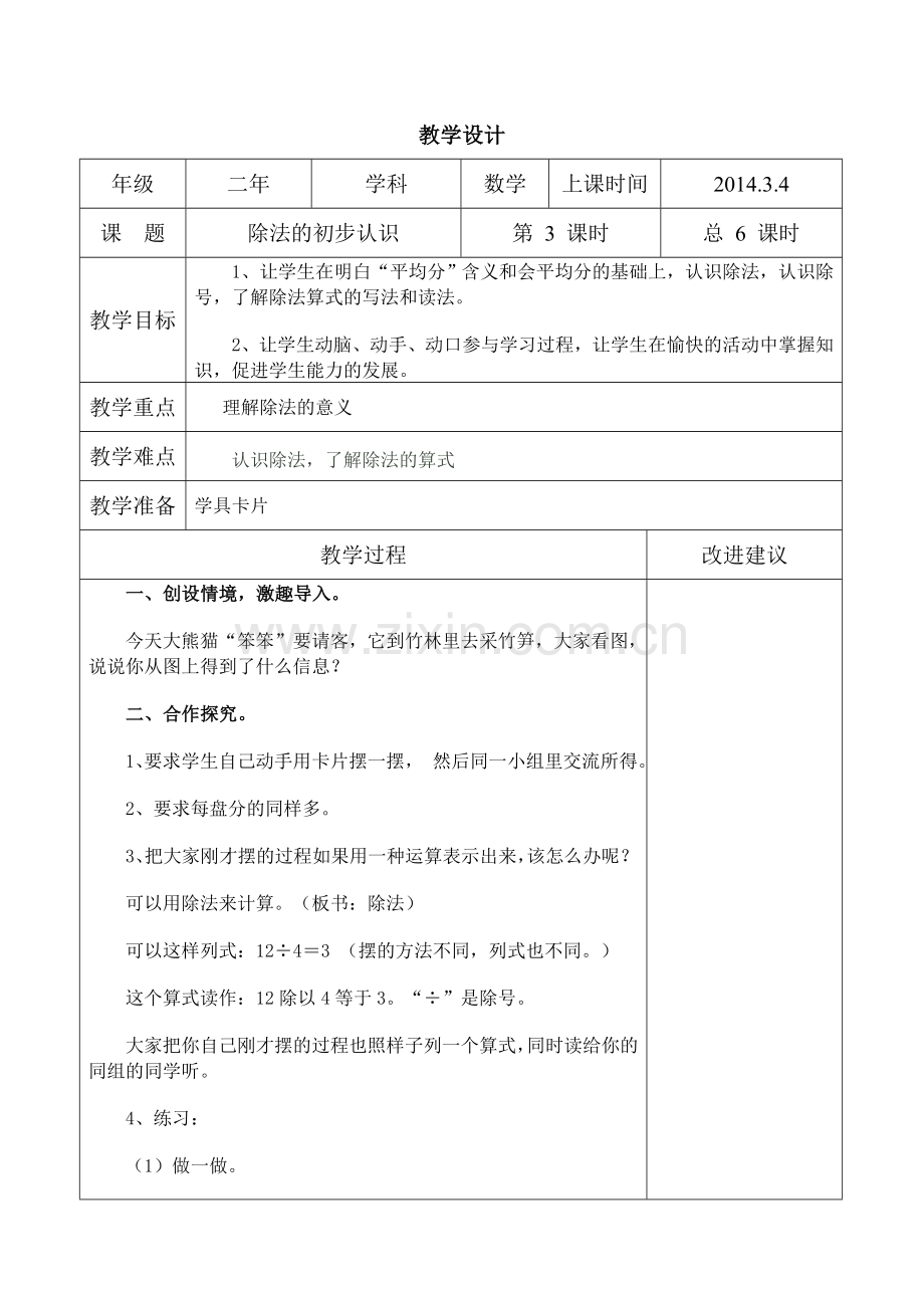表内除法（一）3.doc_第1页