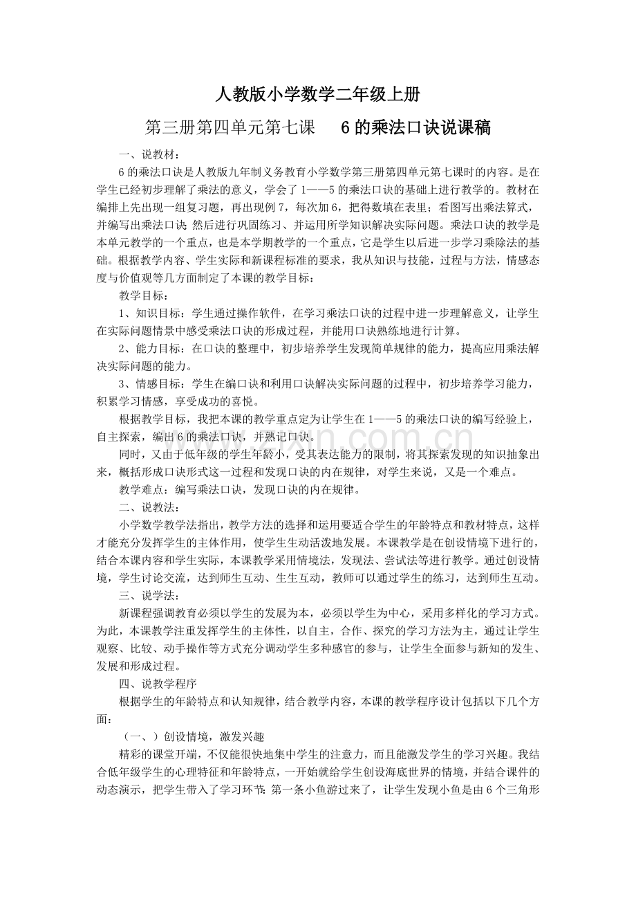 人教版小学数学二年级上册说课稿6的乘法口诀.doc_第1页