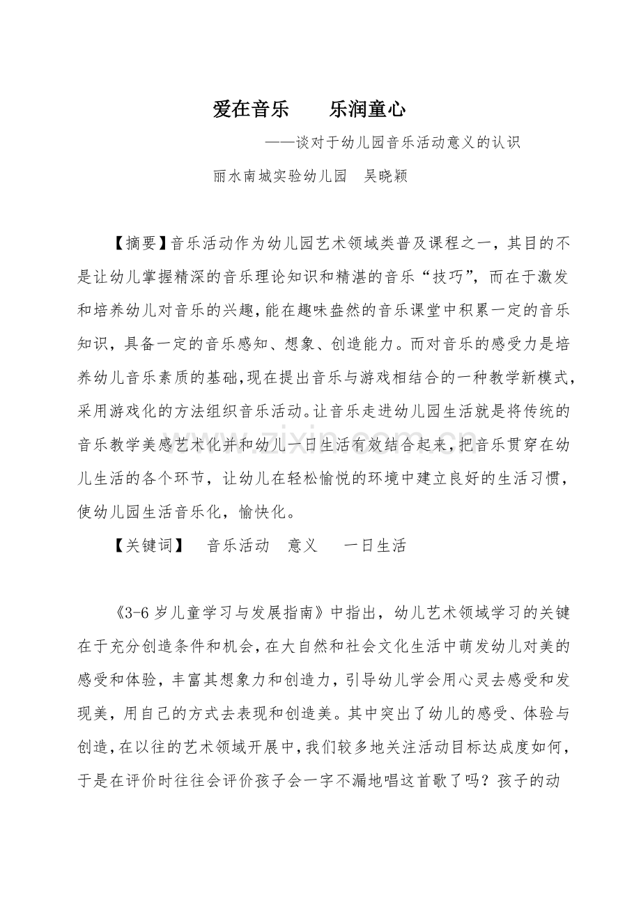 爱在音乐乐润童心.doc_第1页