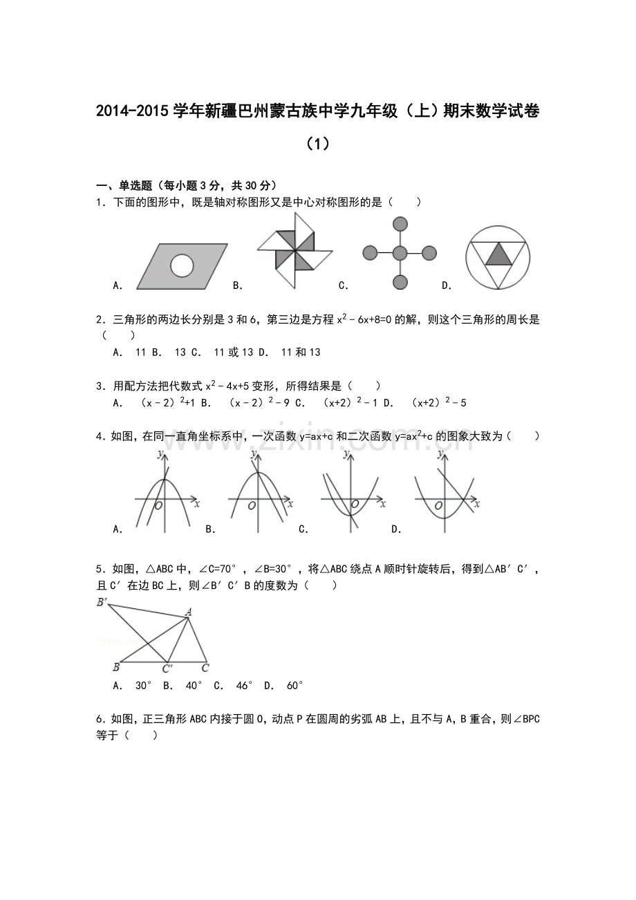 【解析版】巴州蒙古族中学2014-2015年九年级上期末数学试卷(2).doc_第1页