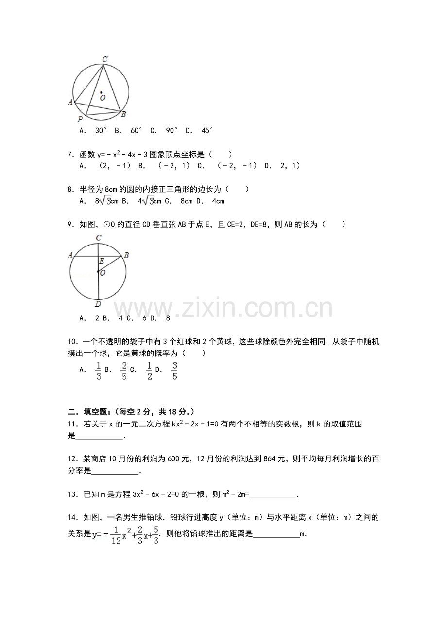 【解析版】巴州蒙古族中学2014-2015年九年级上期末数学试卷(2).doc_第2页