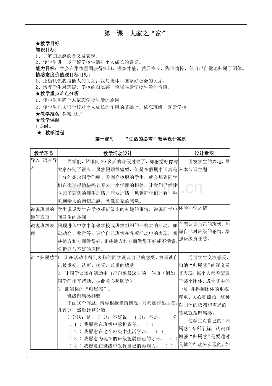 教科版思想品德七年级下册全册教案.doc_第1页