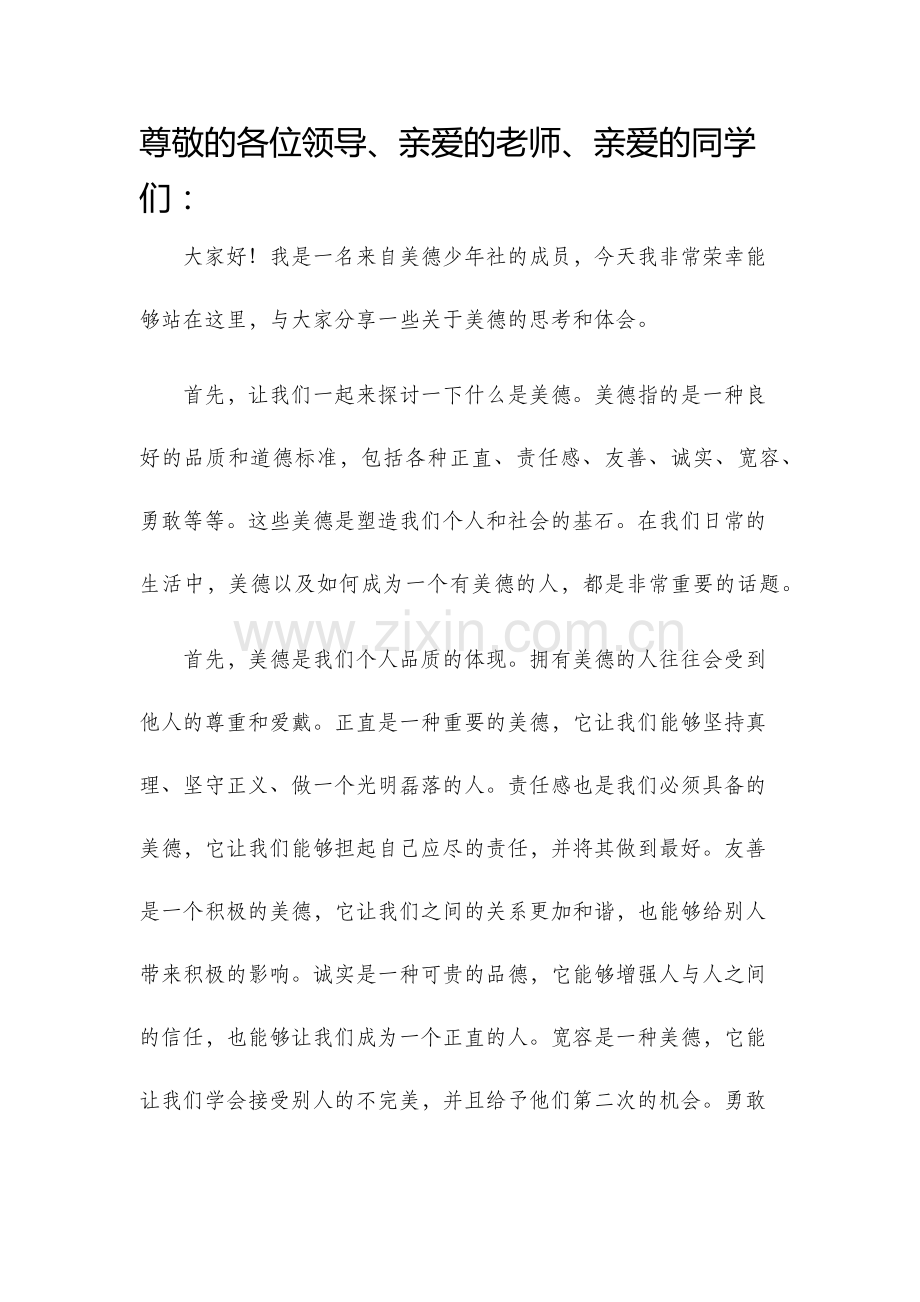 美德少年发言稿.docx_第1页