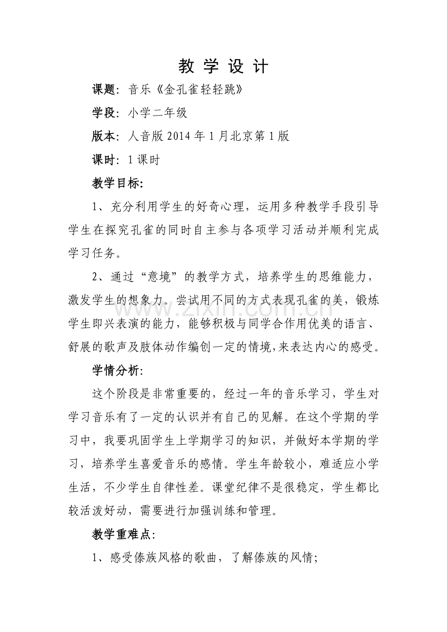 金孔雀轻轻跳真.doc_第1页