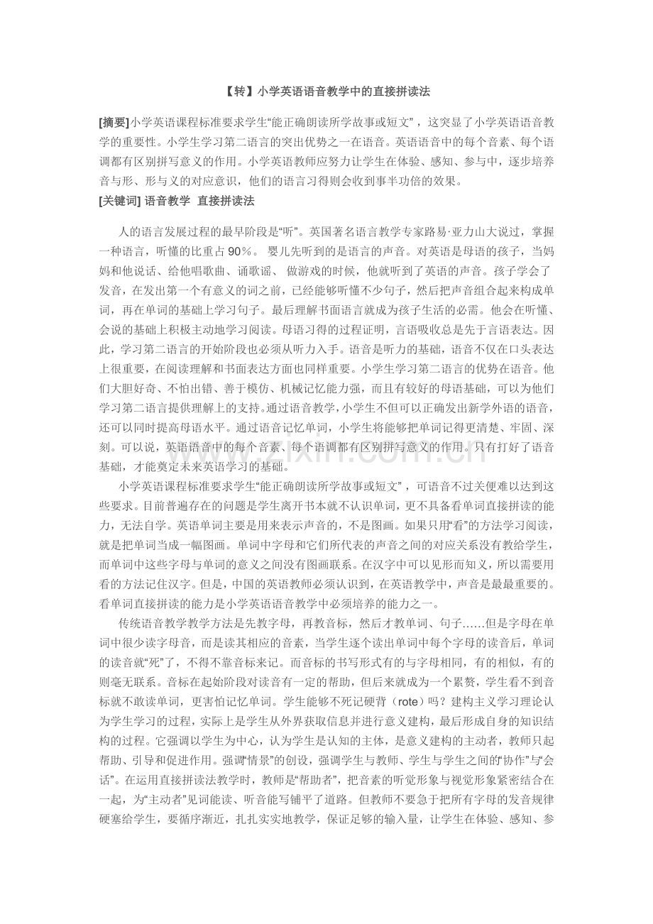 【转】小学英语语音教学中的直接拼读法.docx_第1页