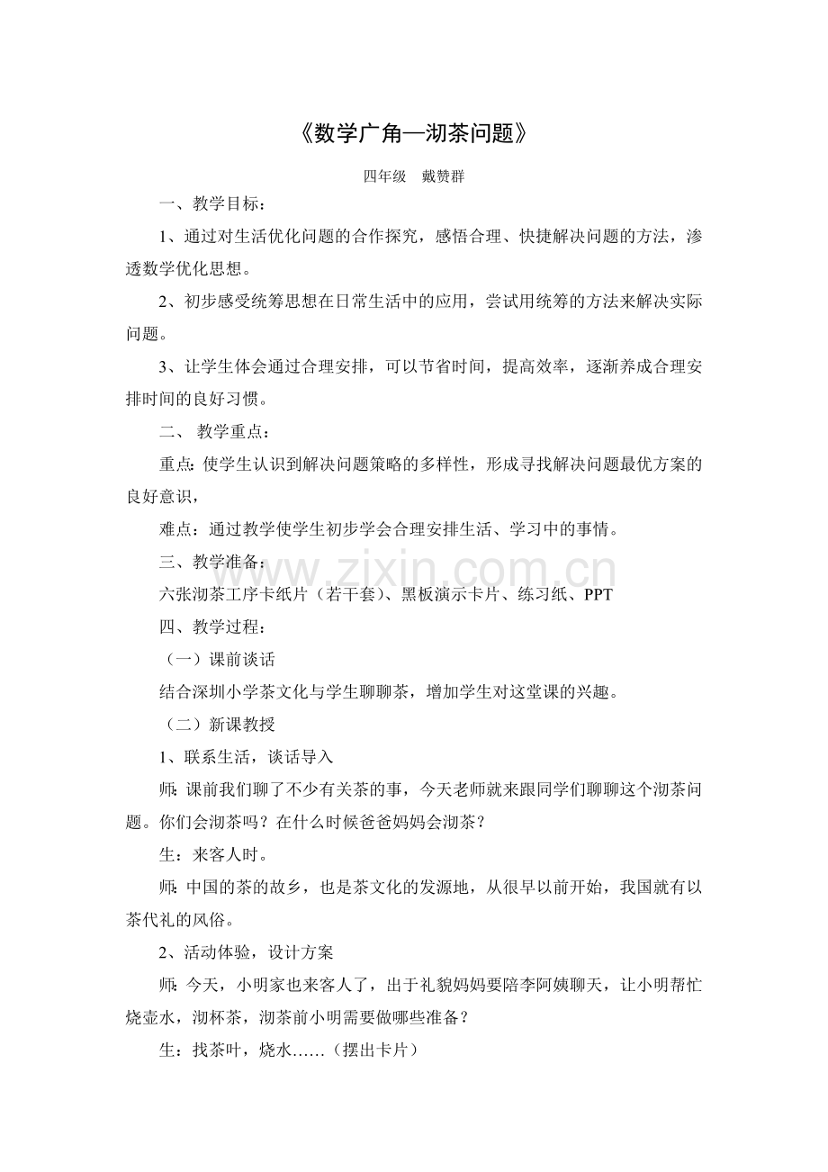 《数学广角—沏茶问题》四年级.doc_第1页