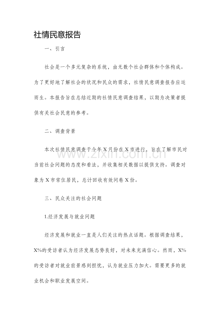 社情民意报告.docx_第1页