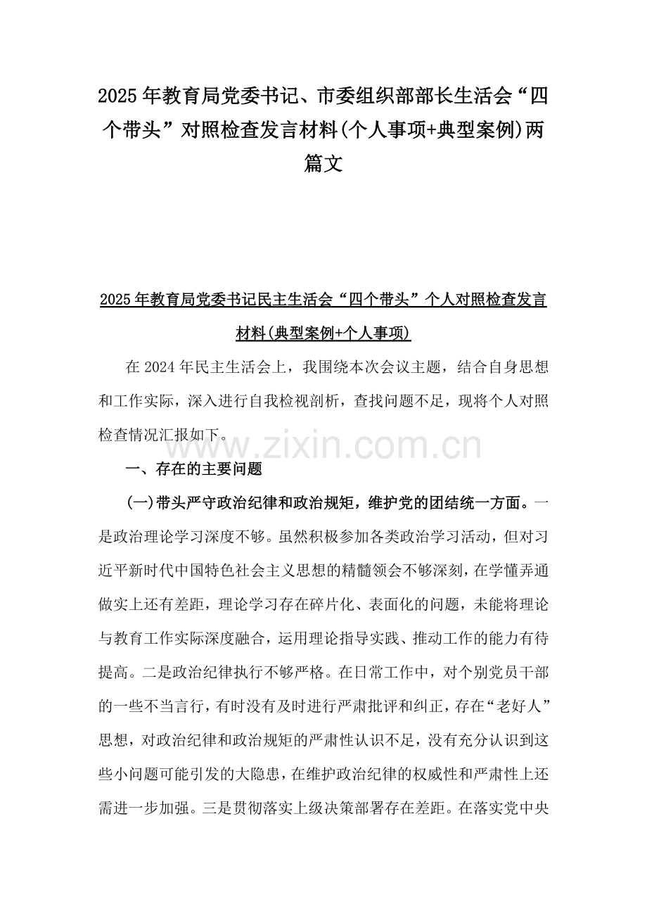 2025年教育局党委书记、市委组织部部长生活会“四个带头”对照检查发言材料(个人事项+典型案例)两篇文.docx_第1页