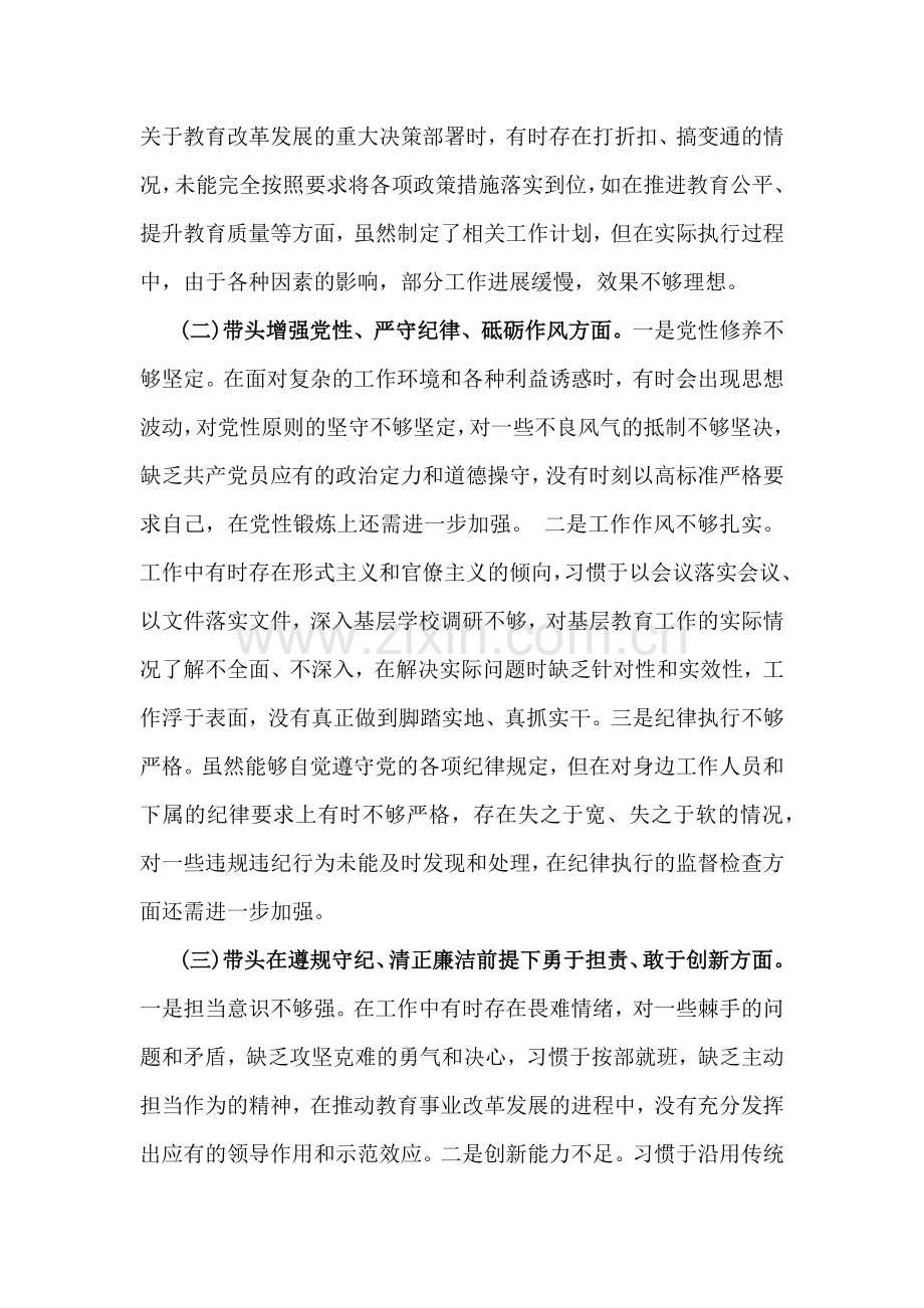 2025年教育局党委书记、市委组织部部长生活会“四个带头”对照检查发言材料(个人事项+典型案例)两篇文.docx_第2页
