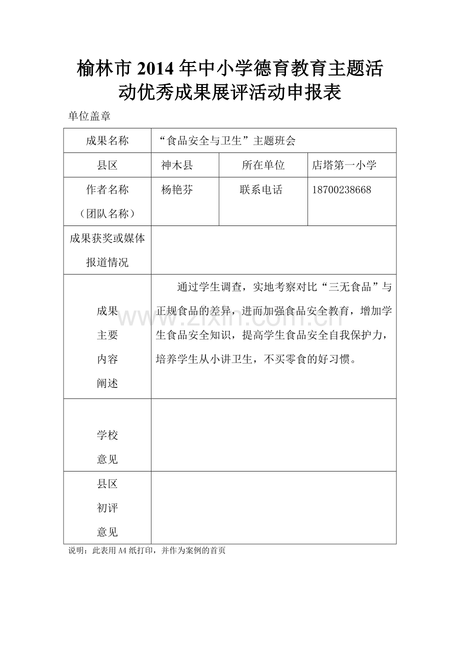 榆林市2014年中小学德育教育主题活动优秀成果展评活动申报表2.doc_第1页
