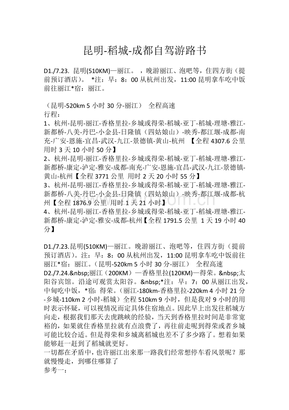 昆明稻城成都自驾游路书.docx_第1页