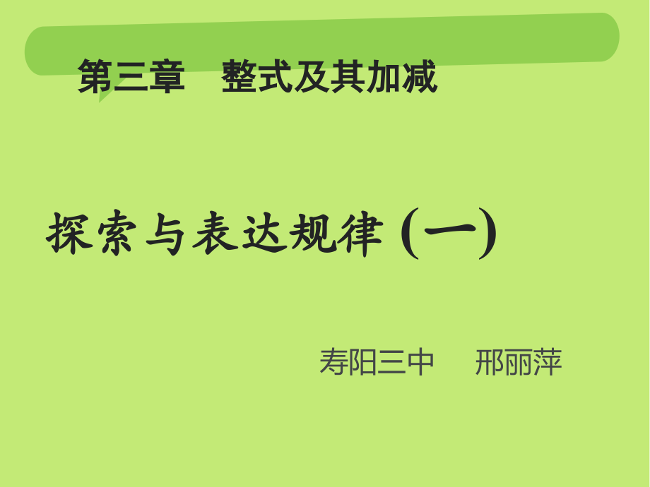 探索与表达规律（一）.ppt_第1页
