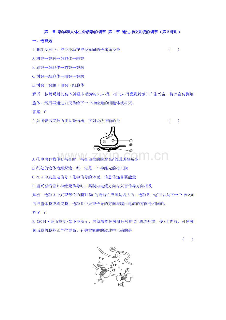 必修3+21通过神经系统的调节第2课时课时作业.doc_第1页