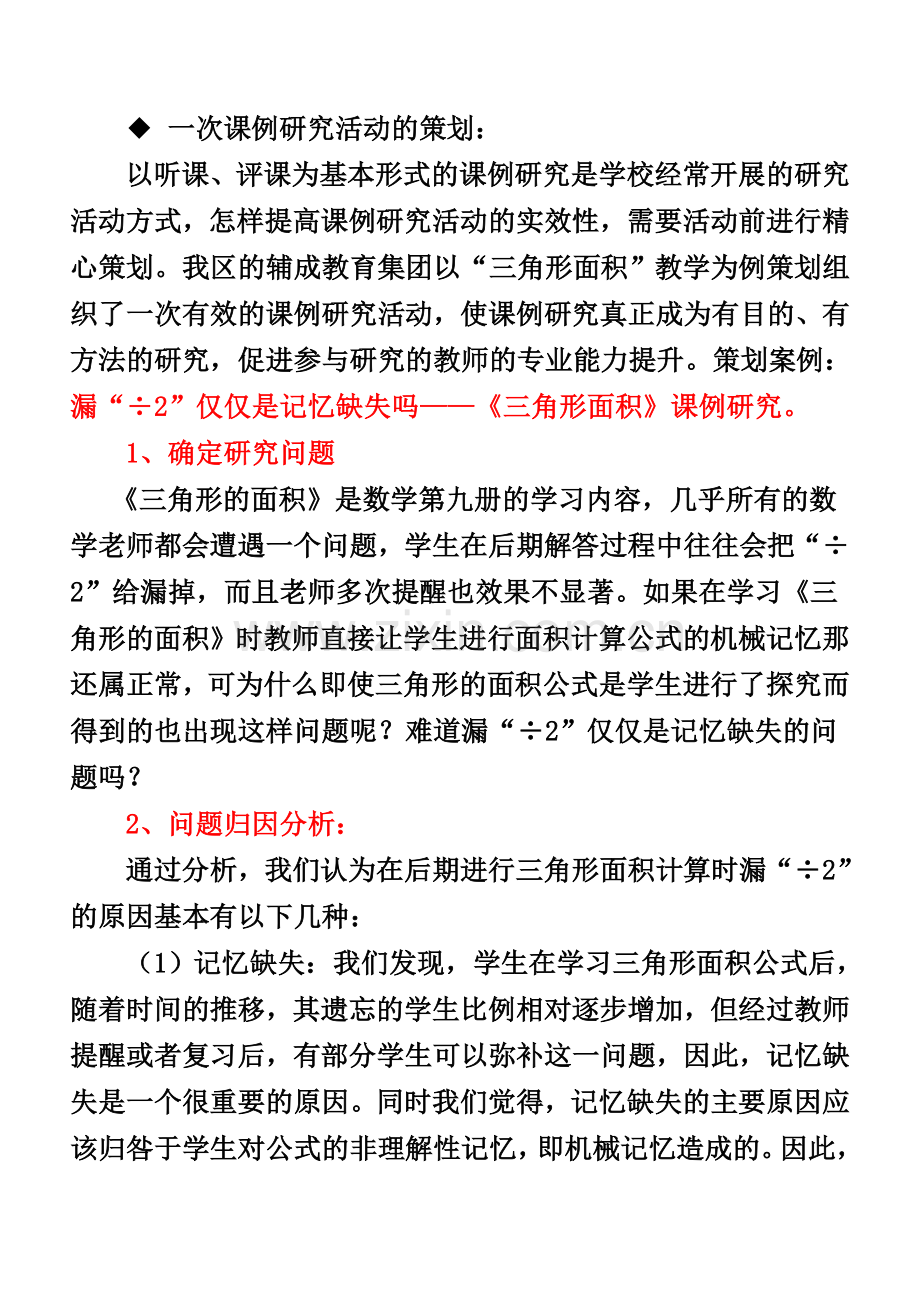 一次课例研究活动的策划.doc_第1页
