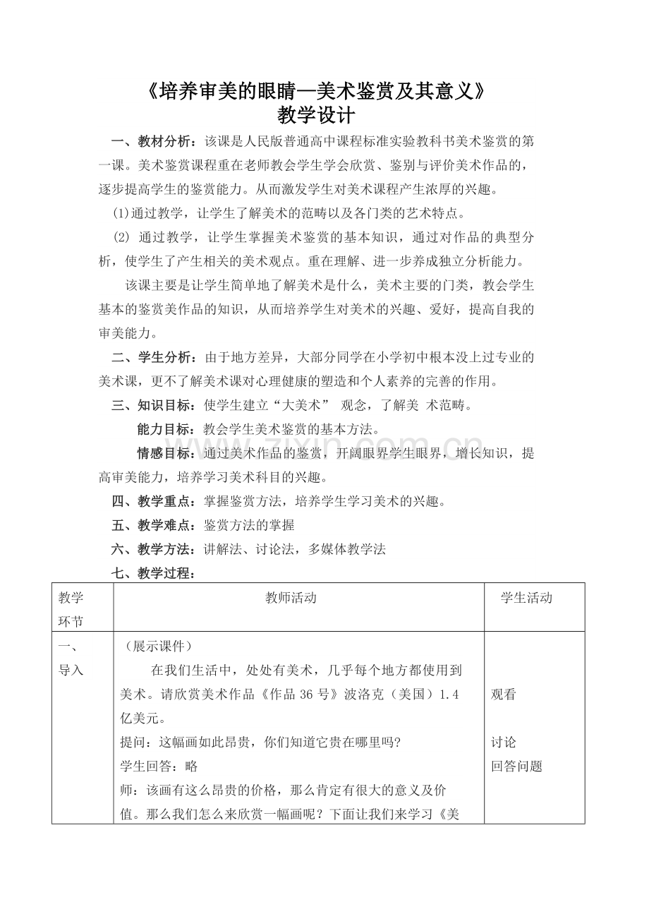 卢林鹏《培养审美的眼睛—美术鉴赏及其意义》教学设计.doc_第1页