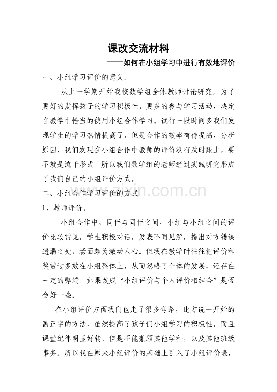 如何在小组学习中进行有效地评价[1].doc_第1页