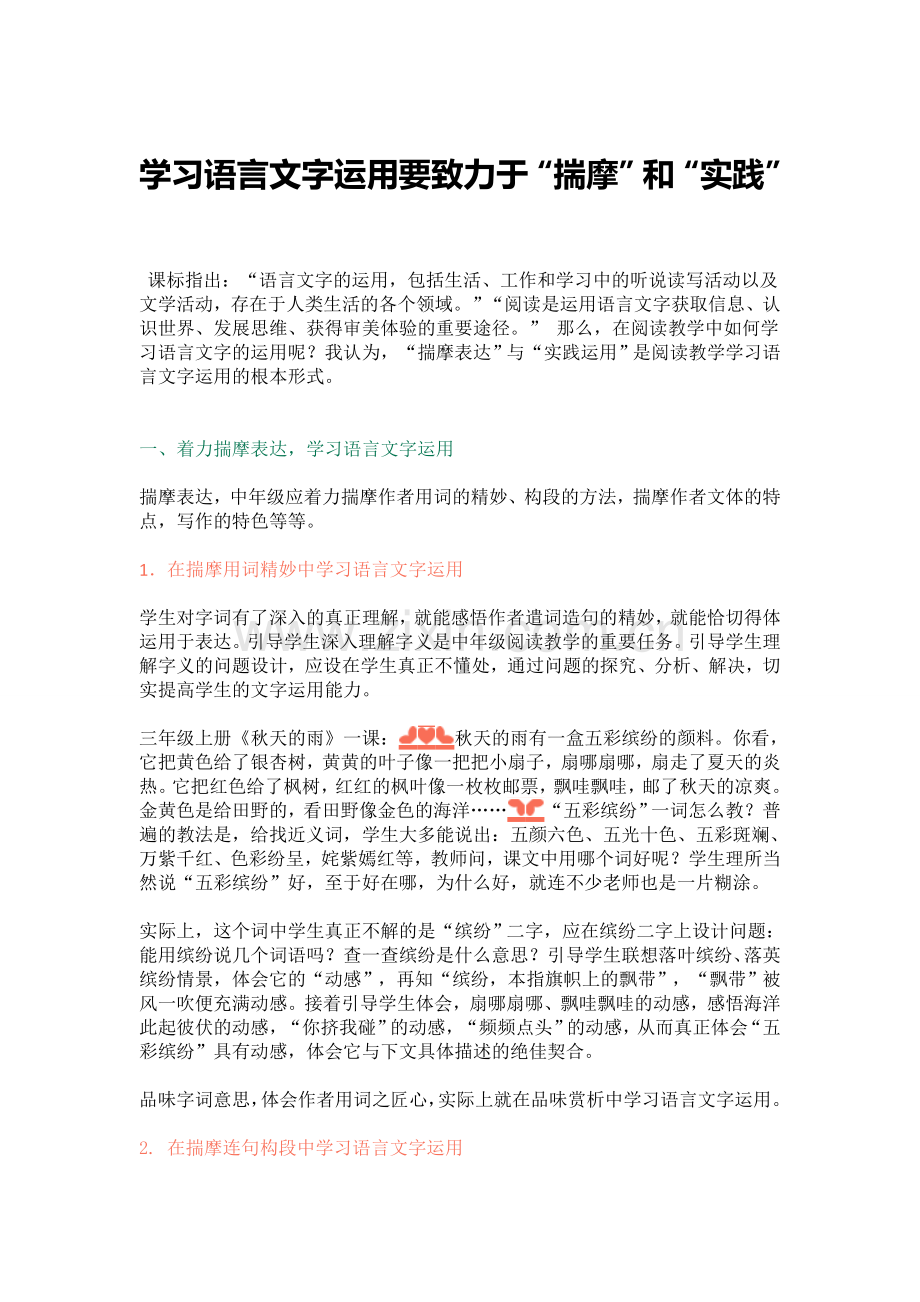 学习语言文字运用要致力于“揣摩”和“实践”.doc_第1页