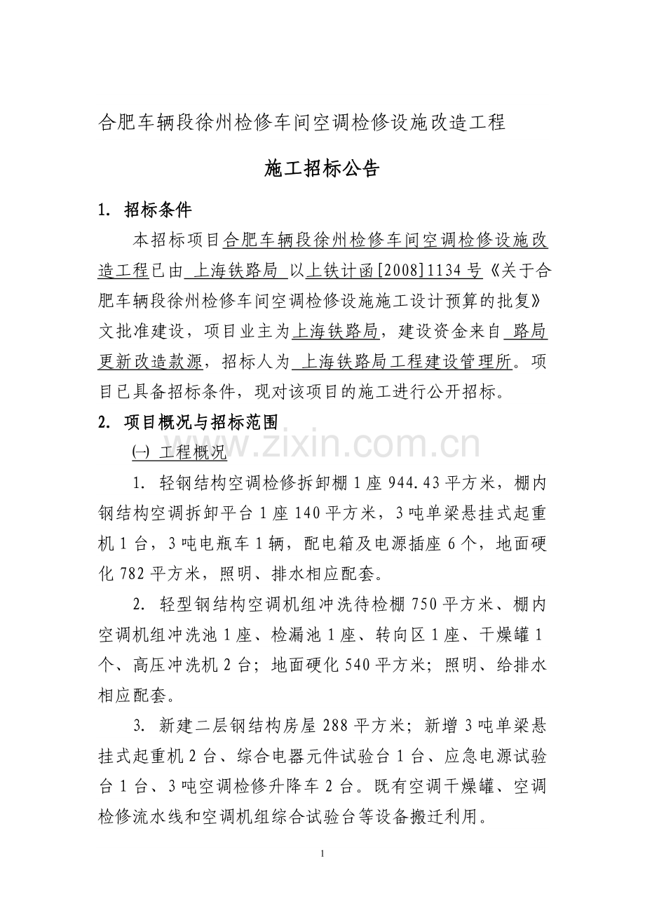 合肥车辆段徐州检修车间空调检修设施改造工程.doc_第1页