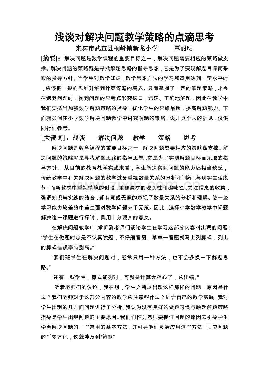 浅谈对解决问题教学策略的点滴思考(新龙小学覃丽明).doc_第1页
