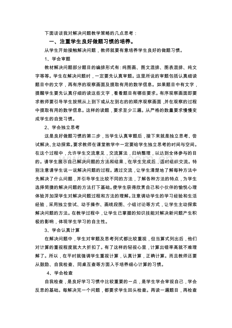 浅谈对解决问题教学策略的点滴思考(新龙小学覃丽明).doc_第2页