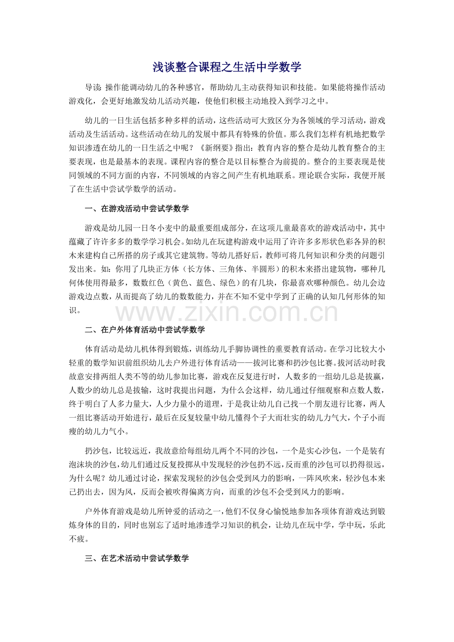 浅谈整合课程之生活中学数学 (2).doc_第1页