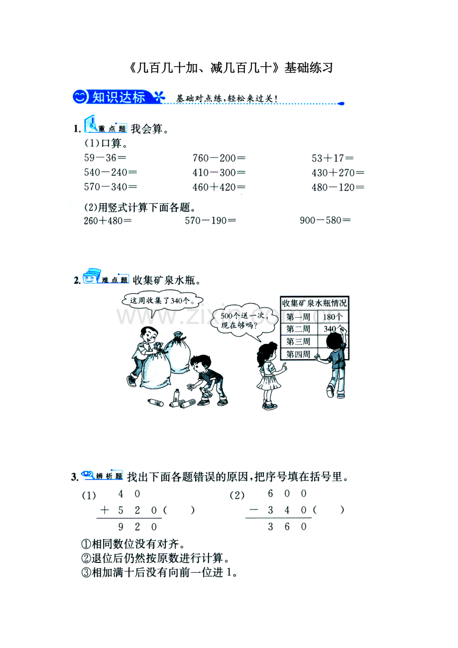 《几百几十加、减几百几十》基础练习 (2).doc_第1页