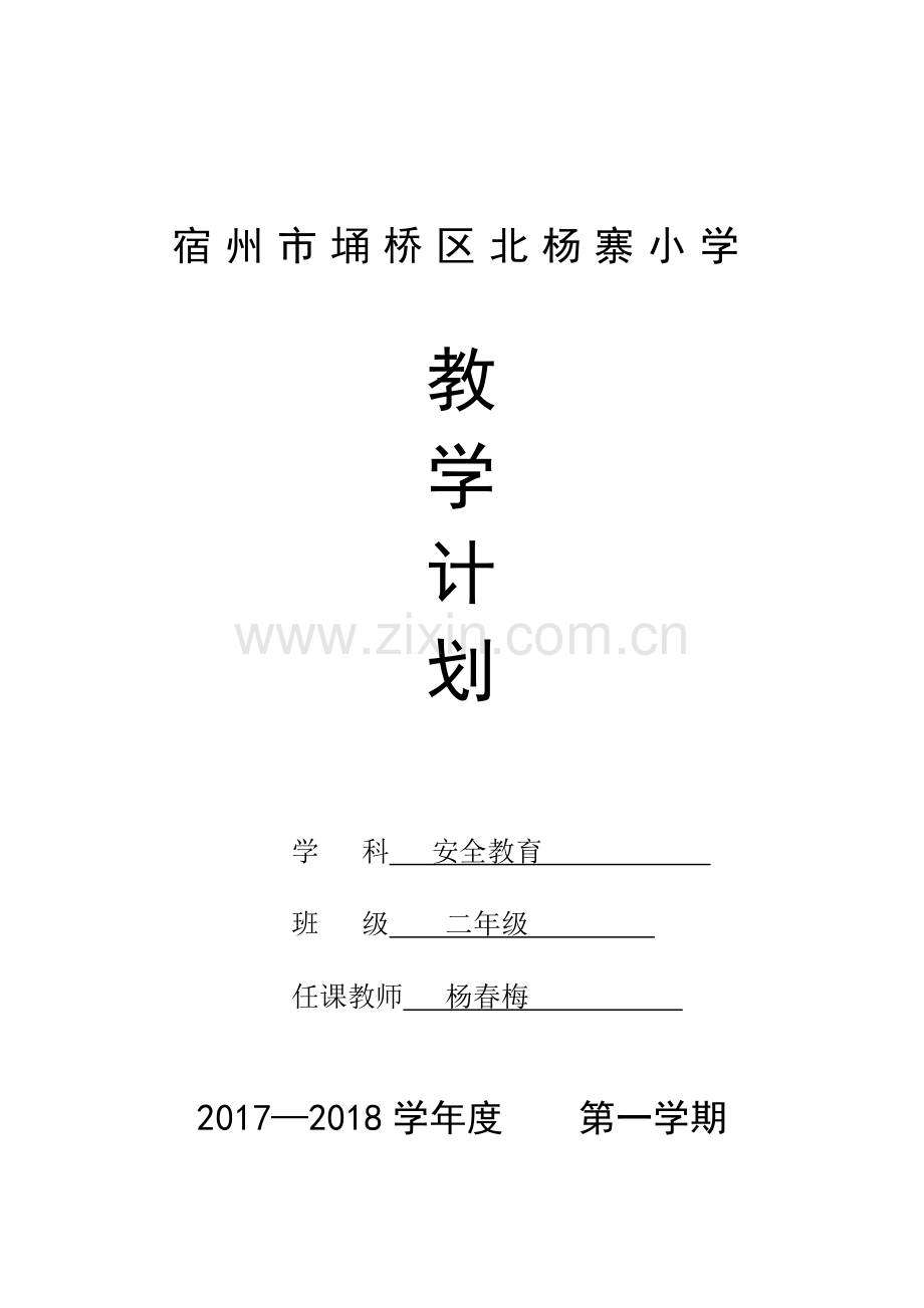 二年级安全教育计划.doc_第1页