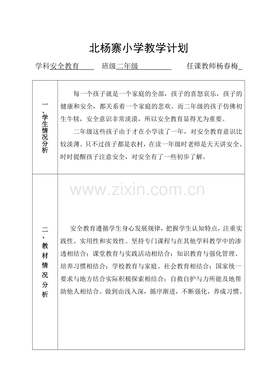 二年级安全教育计划.doc_第2页