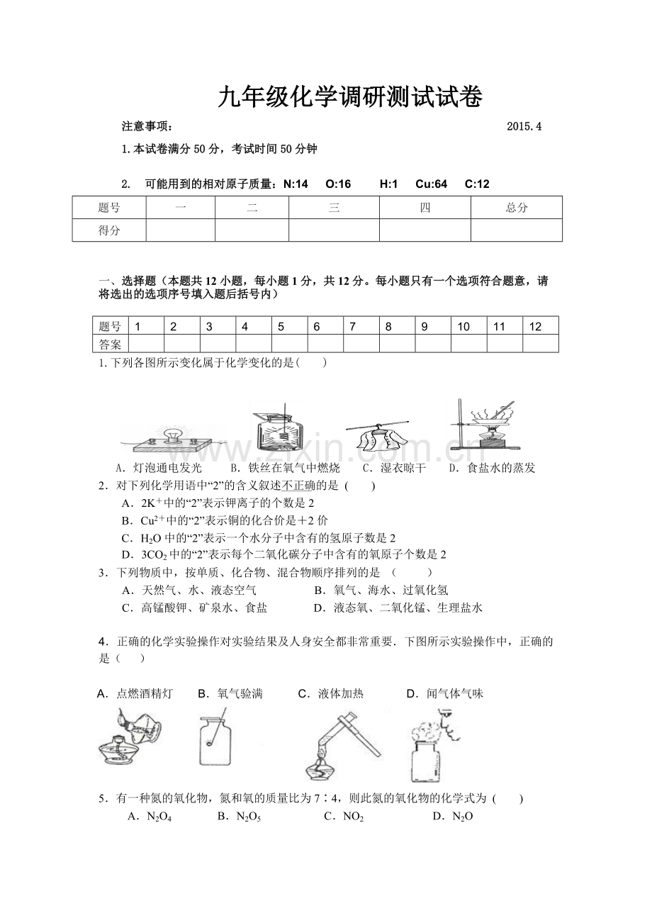 九年级化学调研测试试卷.doc_第1页