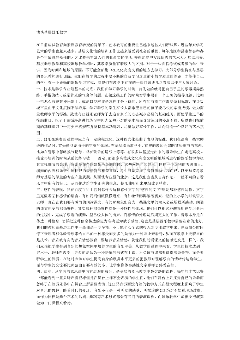 浅谈基层器乐教学.doc_第1页