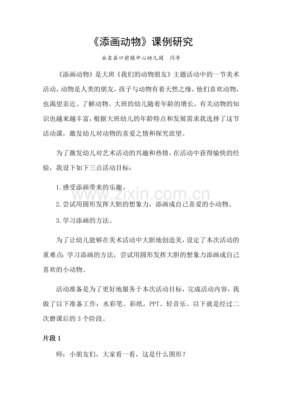 《添画动物》课例研究--三小闫亭.docx_第1页