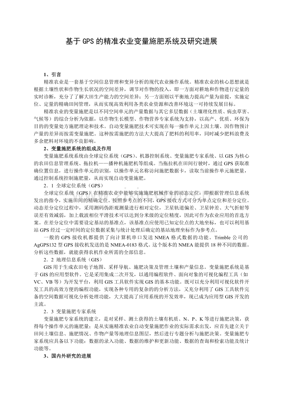 基于GPS的精准农业变量施肥系统及研究进展.doc_第1页