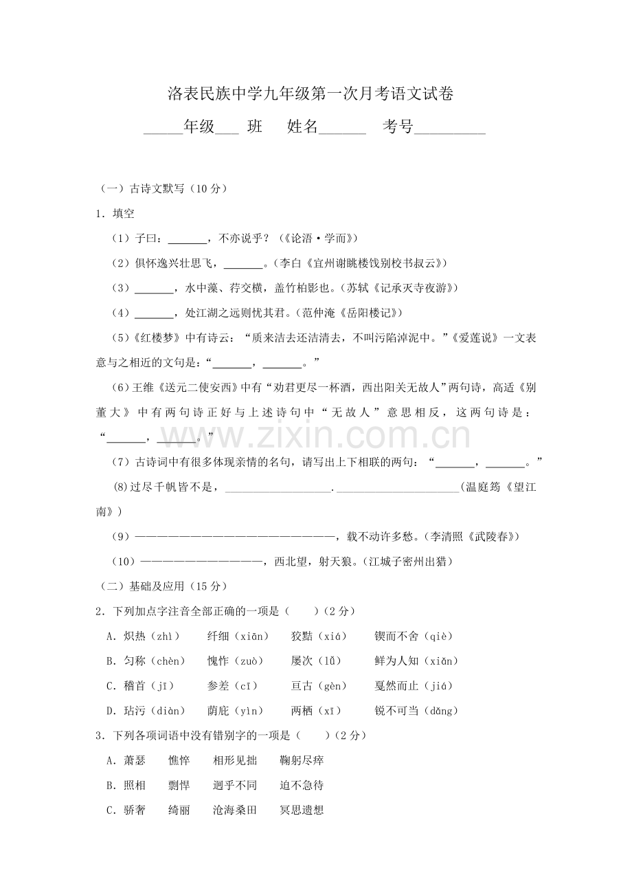 洛表民族中学语文第一次月考题.doc_第1页