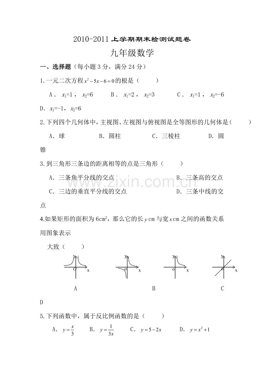 试九年级数学十卷.doc_第1页