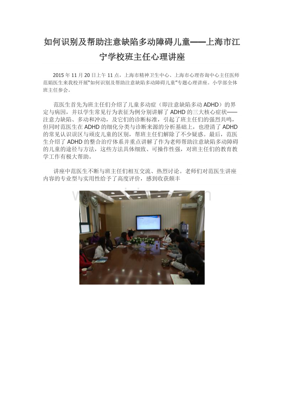 如何识别及帮助注意缺陷多动障碍儿童——上海市江宁学校班主任心理讲座.docx_第1页
