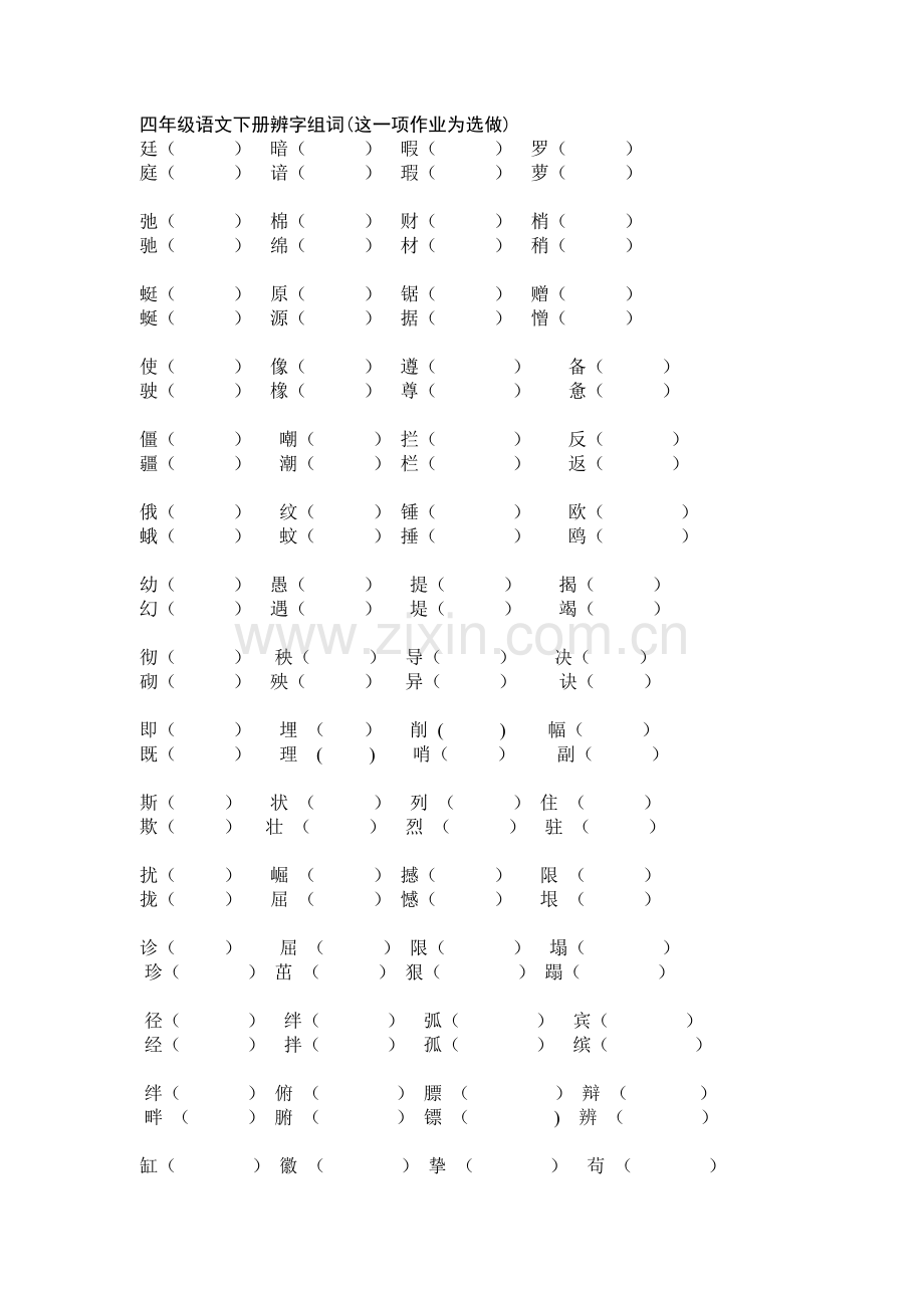 四年级语文下册辨字组词(这一项作业为选做).doc_第1页