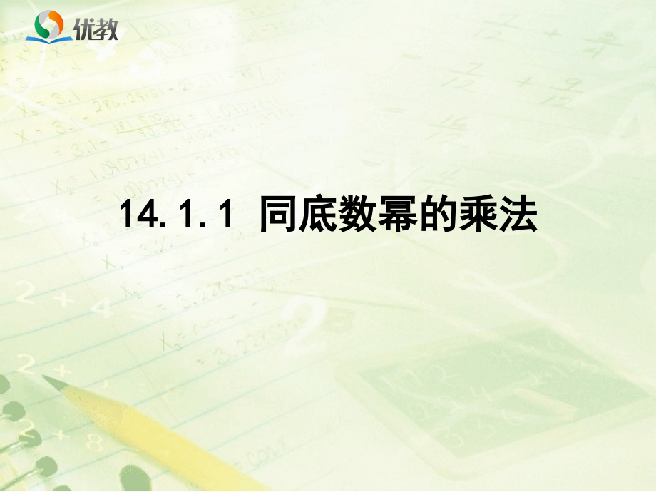 《同底数幂的乘法》公开课3.ppt_第1页