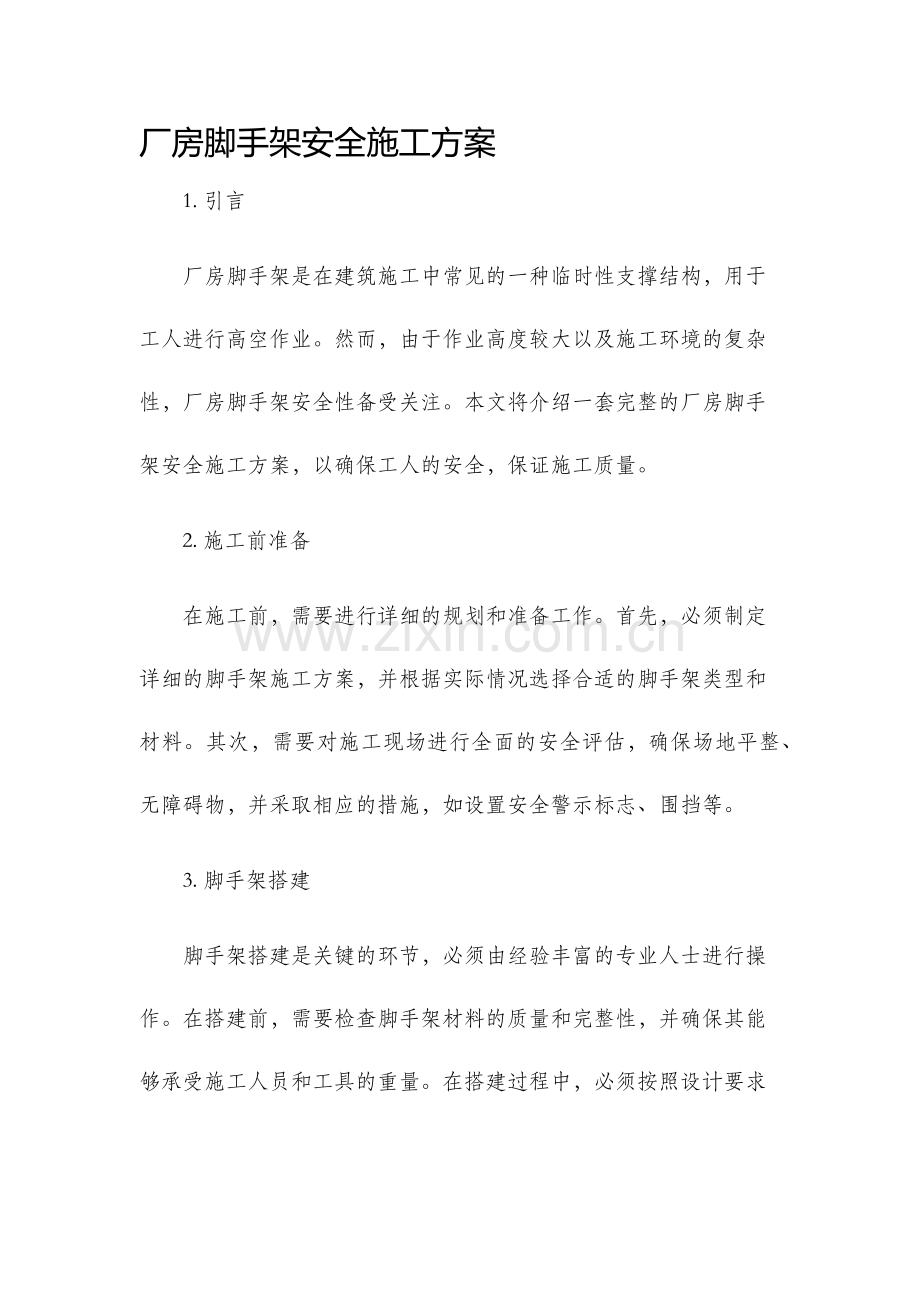 厂房脚手架安全施工方案.docx_第1页