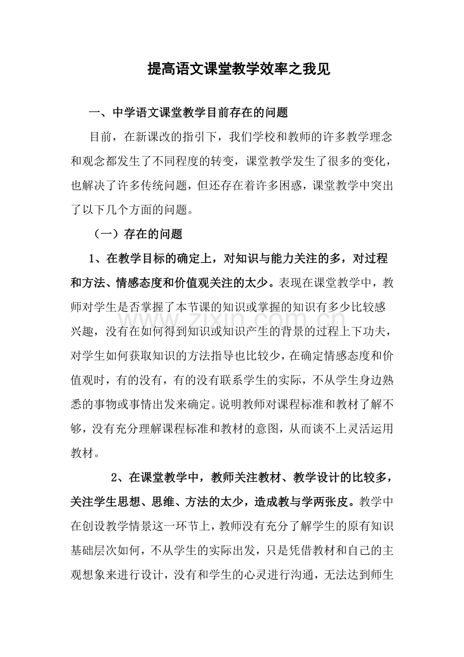 提高语文课堂教学效率.doc_第1页