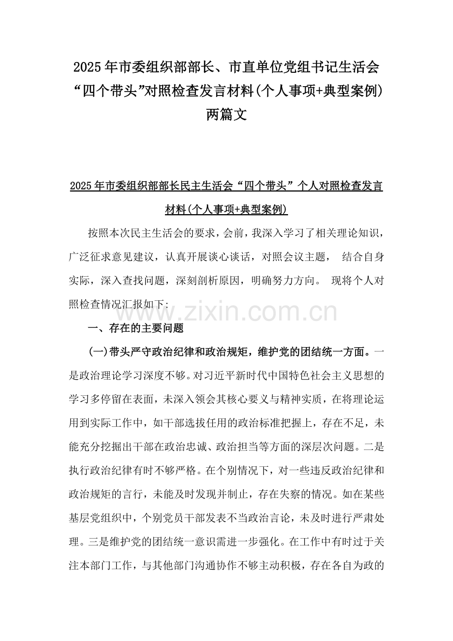 2025年市委组织部部长、市直单位党组书记生活会“四个带头”对照检查发言材料(个人事项+典型案例)两篇文.docx_第1页